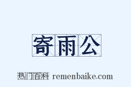寄雨公是什么意思的图片